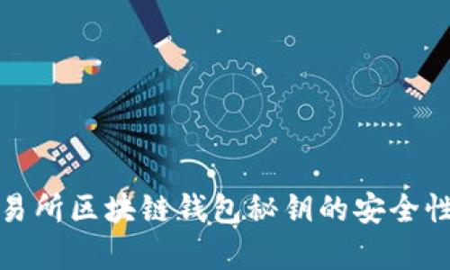 全面解析交易所区块链钱包秘钥的安全性与管理策略