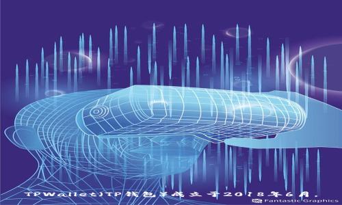 TPWallet（TP钱包）成立于2018年6月。