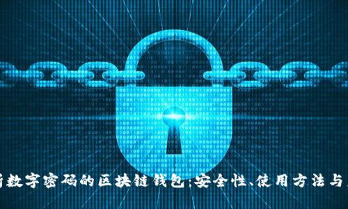 全面解析数字密码的区块链钱包：安全性、使用方法与未来发展