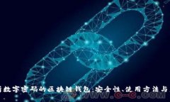 全面解析数字密码的区块