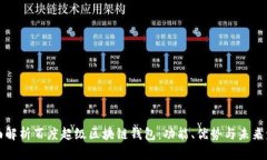 全面解析百度超级区块链