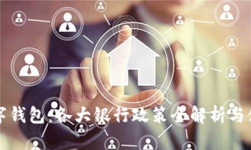 长沙数字钱包：各大银行政策全解析与使用指南