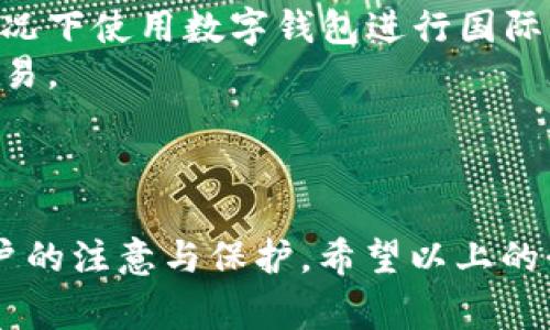 如何申请数字钱包：全面指南与实用技巧/
数字钱包, 移动支付, 申请流程, 安全性/guanjianci

数字钱包概述
随着科技的不断进步，数字钱包作为一种新兴的支付方式，已经逐渐融入了我们的日常生活。数字钱包不仅方便安全，而且能有效提高支付的效率。无论是在线购物、转账，还是在实体店消费，数字钱包都成为了不可或缺的工具。
数字钱包是一种电子化的支付工具，它可以存储用户的支付信息，使得用户在消费时不需要携带实体现金或信用卡。用户只需通过手机、平板等智能设备，就可以轻松完成支付。与传统支付方式相比，数字钱包拥有更高的安全性和便捷性，这也是越来越多人选择使用数字钱包的原因。

申请数字钱包的基本步骤
申请数字钱包相对简单，但不同的服务提供商可能会有一些差异。以下是通常的申请流程：

h41. 选择合适的数字钱包/h4
在申请数字钱包之前，首先需要选择一个适合自己的数字钱包。常见的数字钱包包括支付宝、微信支付、Apple Pay等。不同的钱包提供的功能和服务可能有所不同，建议用户根据自身需求进行选择。

h42. 下载应用程序/h4
在确定了要申请的数字钱包后，用户需要在手机应用商店中搜索并下载相对应的钱包应用程序。用户应该确保下载的是官方版本，以防盗版应用的安全隐患。

h43. 注册账户/h4
下载后，打开应用并进行注册。通常需要输入手机号码、邮箱地址，设定登陆密码等。在注册过程中，用户可能还需要接受相关服务协议，并同意隐私条款。

h44. 进行身份验证/h4
许多数字钱包在注册后都需要进行身份验证。这可能包括上传身份证明、进行人脸识别等步骤。身份验证是为了保障用户的信息安全，防止诈骗等违法行为。

h45. 添加支付方式/h4
身份验证成功后，用户需要将银行账户、信用卡或借记卡等支付方式与数字钱包绑定。这一步骤通常需要输入卡号、有效期和安全码等信息，并且可能还需要进行小额验证以确认账户的归属。

h46. 完成设置，开始使用/h4
在完成上述步骤后，数字钱包申请即可完成，用户可以进行各种支付操作，如扫码支付、在线购物等。建议用户在第一次使用前，熟悉应用的各项功能。

数字钱包的优势与注意事项
尽管数字钱包给我们的生活带来了极大的便利，但在使用过程中，用户也应当注意安全性和隐私保护。

h4优点/h4
1. 便捷性：用户只需拿出手机，便可随时随地进行支付，避免了携带现金的麻烦。
2. 安全性：许多数字钱包都采用高强度加密技术，保障用户的交易安全。同时，通过指纹或面部识别等方式，增加了保护层次。
3. 追踪消费记录：数字钱包会记录用户的消费记录，方便用户进行财务管理和预算控制。

h4注意事项/h4
1. 数据隐私：使用数字钱包时，要确保应用的安全性，定期更新软件，避免信息泄漏。
2. 交易限额：一些数字钱包可能会设置每日交易限额，用户使用时要注意。
3. 防诈骗：保持警惕，不轻易泄露个人信息或密码，警惕钓鱼网站和不明链接。

常见问题解答

h4问题一：数字钱包是否安全？/h4
数字钱包是一种相对安全的支付方式，但安全性并不绝对。有几个因素决定着数字钱包的安全性：
1. 加密技术：大多数数字钱包使用高强度的加密技术来保护用户的支付信息，包括SSL加密和数据加密。这意味着，即使数据被截取，黑客也很难解读。
2. 身份验证：为了确保用户是账户的合法持有者，许多数字钱包都要求进行多重身份验证。例如，除了输入密码，有些还会要求用户输入一次性验证码，或进行生物识别。
3. 账户监控：一些数字钱包应用程序具备实时账户监控功能，用户可随时查看账户活动，一旦发现异常，可以及时采取措施。
4. 用户习惯：用户自身的使用习惯也影响安全性。如果用户随意分享个人信息或使用简单密码，增加了被攻击的风险。因此，用户在使用数字钱包时，应加强自身的安全意识。

h4问题二：如果手机丢失，数字钱包会不会被盗？/h4
手机丢失确实可能导致数字钱包被盗，但大多数数字钱包都提供了多重保护机制来降低风险：
1. 锁屏保护：许多数字钱包在手机锁屏功能开启后，仍需输入密码或指纹进行解锁，这样即使手机落入他人之手，未经验证者也无法打开钱包应用。
2. 远程锁定：部分数字钱包支持在手机丢失后远程锁定账户。用户可以通过其他设备登录相关网页，及时冻结账户，防止资金损失。
3. 联系客服：如果手机丢失并且怀疑数字钱包被盗，用户应迅速联系钱包的客服，寻求帮助和指导。
4. 修改密码：如果确认手机遗失，建议用户立即修改数字钱包的密码，增加账户的安全性。
总的来说，虽然手机丢失存在一定风险，但通过各项安全措施，用户仍然可最大程度地保护数字钱包中的资金。

h4问题三：数字钱包能否用于国际支付？/h4
数字钱包能否用于国际支付，主要取决于用户所选择的数字钱包服务提供商及其支持的功能：
1. 国际支付功能：某些数字钱包，例如PayPal，支持多种货币和国际付款。用户只需在账户中选择所需的货币种类，便可方便地进行国际支付。
2. 汇率问题：在进行国际支付时，需注意汇率问题。不同平台可能会有不同的费用标准和汇率，用户在付款前应仔细查看相关信息。
3. 法律合规：支付服务在不同国家或地区可能有不同的法律法规。用户应了解自己所在国家的相关规定，确保在法律合规的情况下使用数字钱包进行国际支付。
4. 兑换服务：如果数字钱包不直接支持国际支付，用户可以考虑将其资金转换为本国货币后，通过其他的国际支付平台进行交易。
综上所述，数字钱包在国际支付方面的应用越来越广泛，但用户需结合自己的需求与钱包服务的特点加以选择。

总结
数字钱包作为现代支付工具，已经改变了人们的消费方式。申请适合的数字钱包不仅可以为日常生活带来便利，同时也需要用户的注意与保护。希望以上的介绍和问题解答，能帮助你更好地理解数字钱包及其申请流程，并安全地使用这一新兴的支付方式。