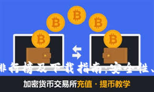 2023年最佳区块链钱包排行榜及下载指南：安全性、易用性与多币种支持解析