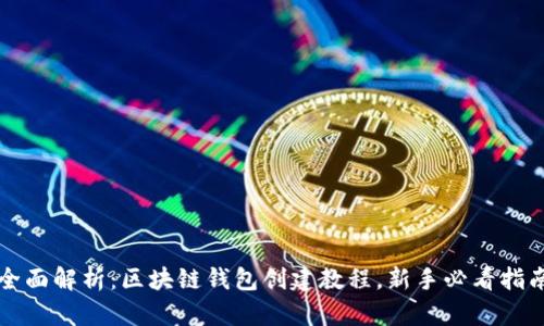 全面解析：区块链钱包创建教程，新手必看指南