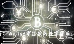 如何查看TPWallet中隐藏的数