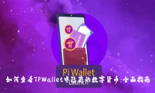 如何查看TPWallet中隐藏的数字货币：全面指南
