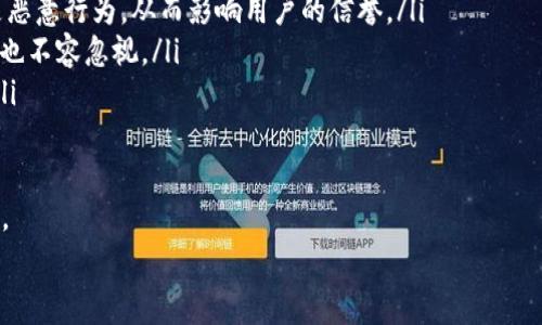 
tpwallet取消交易是否会扣手续费？全面解析数字钱包交易规则

关键词
tpwallet, 取消交易, 手续费, 数字钱包/guanjianci

随着加密货币和数字钱包的发展，越来越多的人开始关注如何管理和处理他们的数字资产。tpwallet作为一个数字钱包，受到用户的青睐，但在使用过程中，许多用户对其交易规则存在疑问，尤其是有关取消交易是否会收取手续费的问题。本文将对tpwallet的交易规则进行详细解析，帮助用户更好地理解这一数字钱包。

tpwallet简介
tpwallet是一款用户友好的数字货币钱包，旨在为用户提供安全、便捷的加密货币管理服务。它支持多种主流数字货币，并提供包括转账、兑换、收益等多种功能。tpwallet的用户界面简单易用，使得即使是新手用户也能轻松上手。

随着加密市场的不断发展，交易规则也不断得到调整和完善。对于用户来说，了解这些规则尤其重要，因为它们直接影响到资金的管理和使用效率。

tpwallet的交易流程
在tpwallet中，用户可以轻松进行各种类型的交易，包括转账和兑换等。一般来说，交易流程如下：
ol
    listrong选择交易类型：/strong用户可以选择想要进行的交易类型，例如买入、卖出或转账。/li
    listrong输入交易信息：/strong用户需输入相应的信息，包括金额、接收地址等。/li
    listrong确认交易：/strong在检查信息无误后，用户可以确认进行交易，并在需要时输入密码或其他验证信息。/li
    listrong交易提交：/strong一旦确认，交易将被广播到区块链网络，等待确认。/li
/ol

在这个过程中，如果用户选择取消交易，是否会产生手续费就成为了焦点问题。

取消交易是否会产生手续费
在了解tpwallet的手续费问题之前，首先需要明确的是，手续费的产生通常取决于交易是否已经被打包到区块链中。一旦交易被确认并加入区块链，用户便无法撤销该交易，因此也无法免除相应的手续费。

对于tpwallet而言，如果用户在交易提交后尚未被确认，可以选择取消交易。通常来说，这种情况下是不会收取手续费的，因为交易尚未被纳入区块链网络。

然而，一旦交易被确认并进入区块链，用户将不得不承担相关的手续费，也无法再进行撤销。这是因为区块链的不可逆性决定了一旦交易被确认，所有参与者的记录和状态都将被锁定。

如何避免不必要的手续费
为了避免在tpwallet中不必要的手续费，用户可以采取以下策略：
ol
    listrong仔细检查交易信息：/strong在确认交易之前，请务必仔细核对输入的地址和金额，确保无误。/li
    listrong留意网络拥堵情况：/strong在网络较为拥堵时发起交易，有可能导致确认延迟，因此用户可选择在网络较为空闲时进行交易。/li
    listrong了解相关手续费政策：/strong不同数字钱包和交易所对于手续费的规定可能不同，用户应详细阅读相关条款以免造成不必要的损失。/li
/ol

相关问题解析

1. 在tpwallet中，如何查看交易状态？
用户在tpwallet中查看交易状态的方式相对简单。以下是具体的步骤：
ol
    listrong登入账户：/strong首先，用户需通过官方网站或mobile app登入自己的tpwallet账户。/li
    listrong访问交易记录：/strong在钱包界面，查找“交易记录”或“历史交易”选项，点击进入。/li
    listrong查看具体交易：/strong在交易记录列表中，用户能够看到所有历史交易的状态，包括待处理、已完成和失败。点击具体交易，可以查看更详细的信息，包括时间戳、手续费、交易哈希等。/li
/ol

在区块链技术的支持下，tpwallet能够提供实时的交易状态更新，因此用户可以随时掌握自己资金流动的情况，确保资金安全。同时，这对于判断是否需要取消交易也是很有帮助的。

如果交易状态显示为“待确认”，这意味着交易仍在等待被打包。如果用户在这个阶段取消交易，通常是不会产生手续费的。反之，如果显示为“已确认”，那么交易已经被纳入区块链，用户则需承担相应的手续费。

2. 手续费为何在不同交易中会有所不同？
对于任何数字钱包或交易所而言，手续费的设计通常受到多重因素的影响，以下几个方面尤为重要：
ol
    listrong网络拥堵情况：/strong当区块链网络出现拥堵时，矿工会优先处理手续费较高的交易，以获得更高的收益。这可能导致用户在高峰期发起交易时需要支付更高的手续费。/li
    listrong交易类型：/strong不同类型的交易可能有不同的手续费结构。例如，快速转账可能会比普通转账的手续费高。/li
    listrong平台政策：/strong各个平台对于手续费的政策也可能有所不同，有些平台为了吸引用户，可能会在某些时间段或活动期间降低手续费。/li
/ol

通过了解手续费的组成和影响因素，用户可以选择合适的时机和方式发起交易，从而降低成本。

3. 如果在tpwallet中多次取消交易会有什么影响？
多次取消交易可能对用户造成几个方面的影响，包括但不限于：
ol
    listrong账户信誉：/strong虽然tpwallet自身可能不对取消交易次数进行处罚，但频繁的取消交易可能会被其他用户或平台认为是恶意行为，从而影响用户的信誉。/li
    listrong潜在手续费：/strong如果用户在每次交易冲动之后都选择取消，潜在的手续费支出可能会逐步增加，虽然小额，但长期累积也不容忽视。/li
    listrong心理负担：/strong频繁取消交易可能导致用户在进行交易时产生更大的犹豫与心理负担，反而不利于资金的流动和增值。/li
/ol

因此，建议用户在交易之前认真斟酌，确保每笔交易都是基于充分考虑后的决定。建立良好的交易习惯能够有效降低不必要的费用和风险。

综上所述，tpwallet的取消交易政策在特定条件下是不会收取手续费，但用户仍需对交易负责，做好相关准备，以保持交易的顺畅与安全。