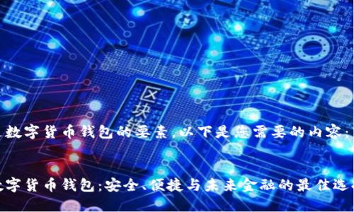 是数字货币钱包的要素，以下是您需要的内容：


数字货币钱包：安全、便捷与未来金融的最佳选择