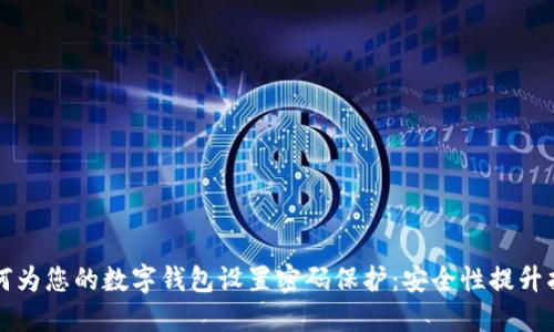 如何为您的数字钱包设置密码保护：安全性提升指南