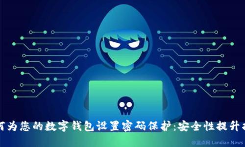 如何为您的数字钱包设置密码保护：安全性提升指南