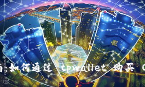 新手指南：如何通过 tpwallet 购买 OKFLY 币