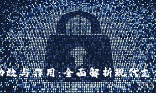 数字钱包的功效与作用：全面解析现代支付方式的变革