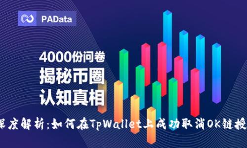 : 深度解析：如何在TpWallet上成功取消OK链授权？