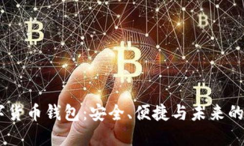 Loois数字货币钱包：安全、便捷与未来的完美结合