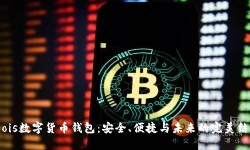 Loois数字货币钱包：安全、便捷与未来的完美结合