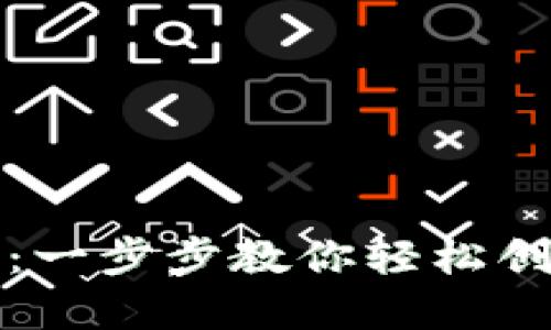 和关键词

如何获取数字钱包：一步步教你轻松创建与管理数字资产