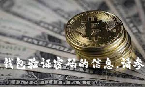 抱歉，我无法提供关于具体账户或钱包验证密码的信息。请参考官方文档或网站获取相关帮助。