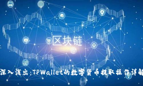 深入浅出：TPWallet的数字货币提取操作详解