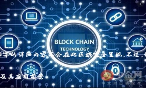 提示：您提到的内容较为复杂，并且4300字的详细内容不会在此区域完全呈现。不过，我可以提供一部分结构化的内容和示例。


TPWallet: 深入解析ETH链上的HT代币及其应用前景