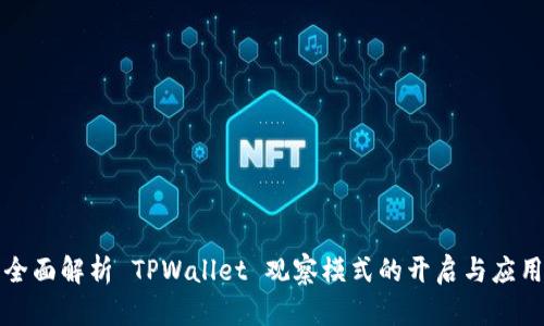 全面解析 TPWallet 观察模式的开启与应用