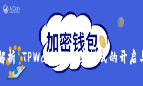 全面解析 TPWallet 观察模式的开启与应用