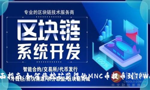 : 全面指南：如何将挖矿获得的MNC币提币到TPWallet