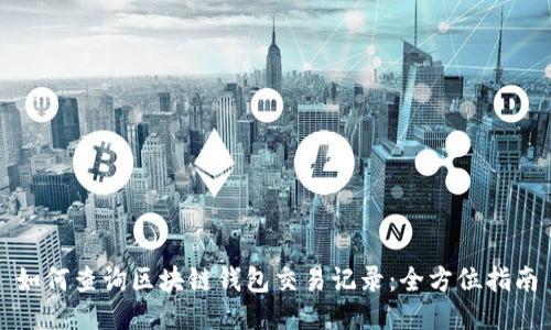 如何查询区块链钱包交易记录：全方位指南