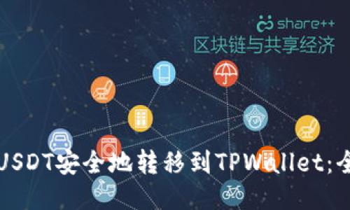 如何将USDT安全地转移到TPWallet：全面指南