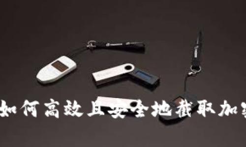 全面解析：如何高效且安全地截取加密钱包截图