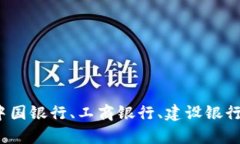 四大行数字货币钱包：全面解析中国银行、工商