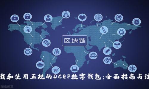 如何下载和使用正规的DCEP数字钱包：全面指南与注意事项