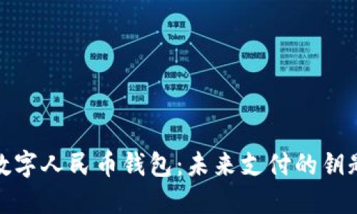 数字人民币钱包：未来支付的钥匙