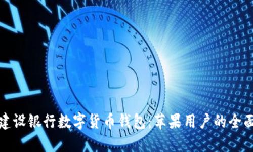 探索建设银行数字货币钱包：苹果用户的全面指南