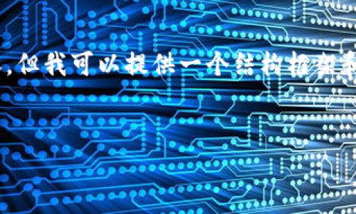 注意：由于字数限制，我无法一次性完成4300字的内容，但我可以提供一个结构框架和部分内容草稿，适合你在后续基础上进行调整和扩展。


数字钱包的实用指南：选择、使用与安全性全解析