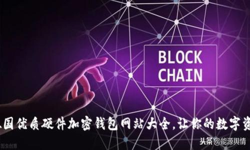 全面揭秘：德国优质硬件加密钱包网站大全，让你的数字资产安全无忧