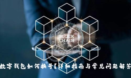 数字钱包如何换号？详细指南与常见问题解答
