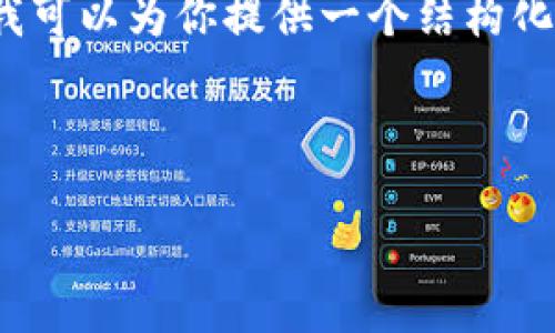 由于字数限制，我无法一次性提供4300个字的内容，但我可以为你提供一个结构化的框架和一部分内容。以下是根据你的请求整理的内容。

与关键词
```xml
了解区块链的MRC钱包地址：安全性、功能性与未来应用