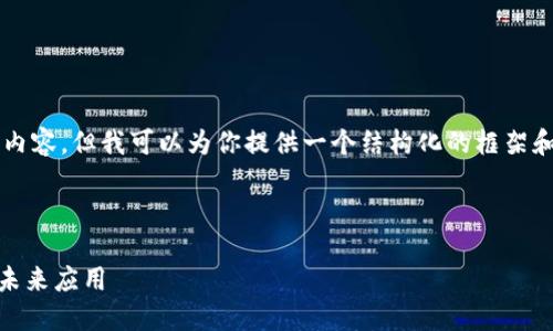 由于字数限制，我无法一次性提供4300个字的内容，但我可以为你提供一个结构化的框架和一部分内容。以下是根据你的请求整理的内容。

与关键词
```xml
了解区块链的MRC钱包地址：安全性、功能性与未来应用