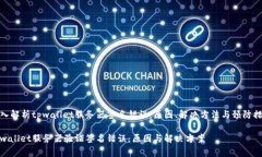 深入解析tpwallet服务器签名