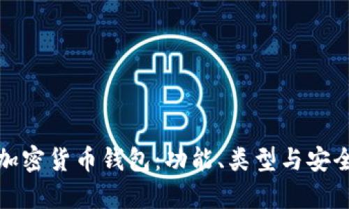 深入解析加密货币钱包：功能、类型与安全性全攻略
