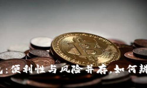 数字钱包：便利性与风险并存，如何辨别套路？
