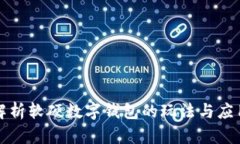 全面解析软硬数字钱包的