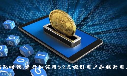 数字钱包时代：建行如何用52元吸引用户和提升用户体验