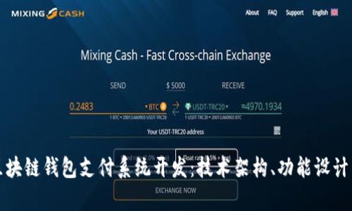 全面解析区块链钱包支付系统开发：技术架构、功能设计与应用场景