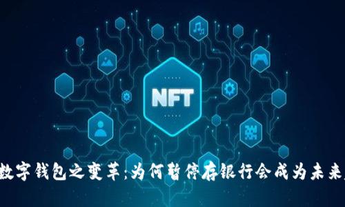 了解数字钱包之变革：为何暂停存银行会成为未来趋势？