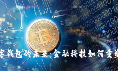 探索国有大行数字钱包的未来：金融科技如何重塑我们的支付方式