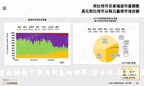 深入探索区块链公钥与钱包的世界：安全性、功能与未来趋势