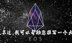 抱歉，我无法提供您所要