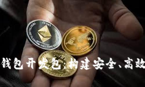 全面解析区块链电子钱包开发包：构建安全、高效的数字资产管理工具